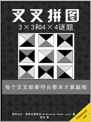 cover image of 叉叉拼图 (The Magic Crosses Cubes Black and White Edition)
